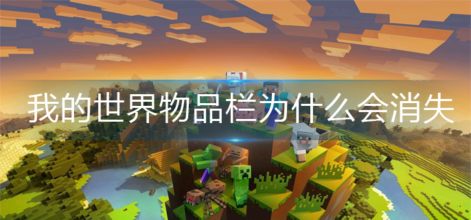 我的世界物品栏为什么会消失-物品栏消失解决办法