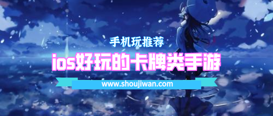 ios好玩的卡牌类手游