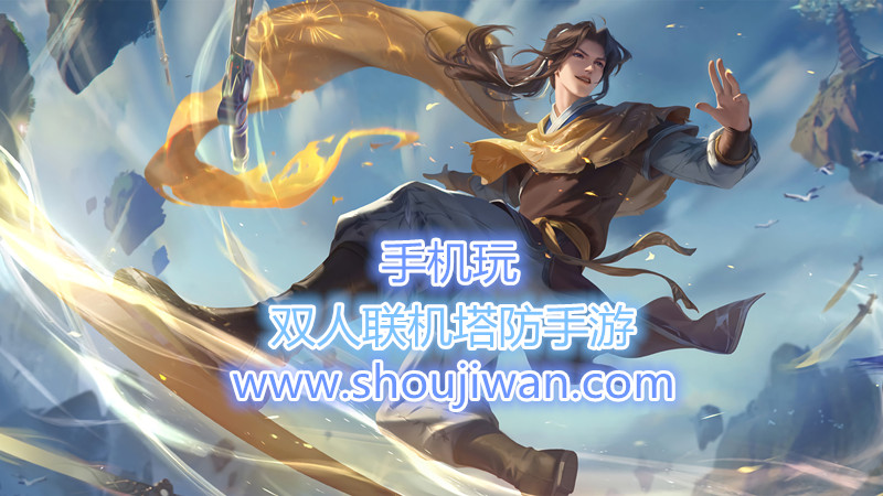 双人联机塔防手游