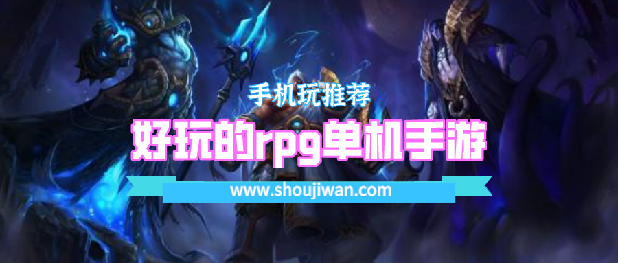 好玩的rpg单机手游