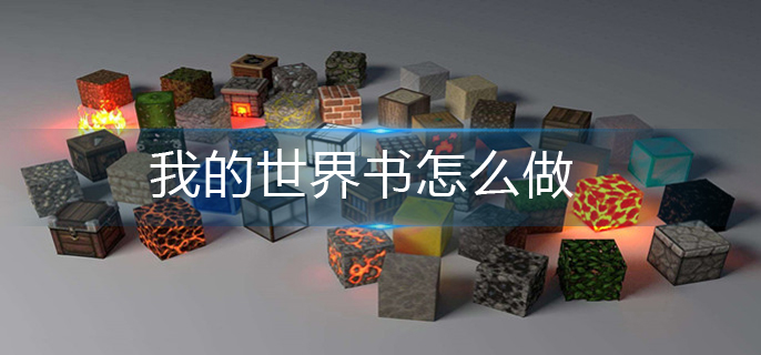 我的世界书怎么做-书制作方法
