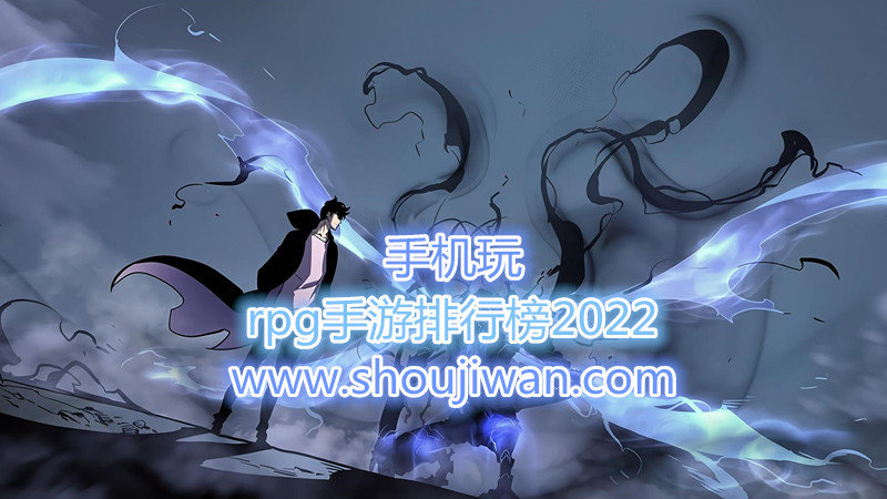 rpg手游排行榜2022
