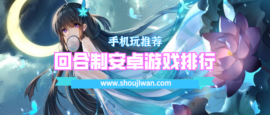 回合制安卓游戏排行