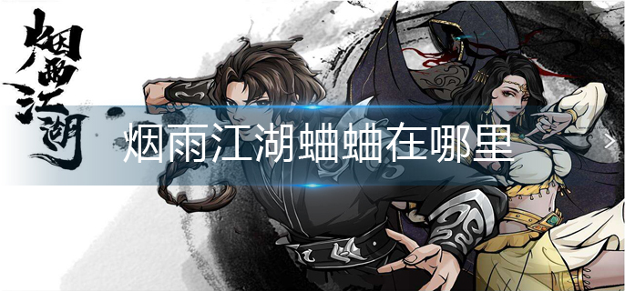 烟雨江湖蛐蛐在哪里-蛐蛐位置分享