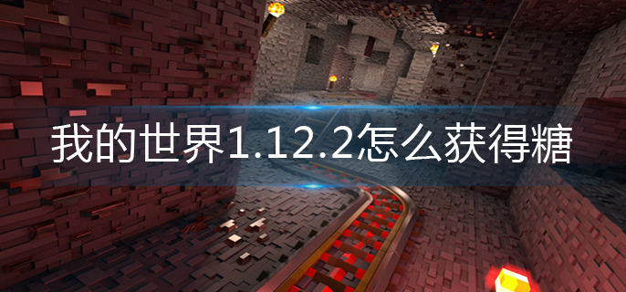 我的世界1.12.2怎么获得糖-1.12.2版本糖获得方法