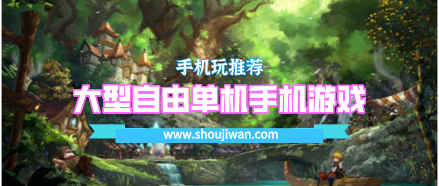大型自由单机手机游戏