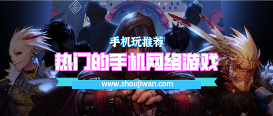 热门的手机网络游戏