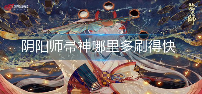 阴阳师帚神哪里多刷得快-帚神最多位置分享