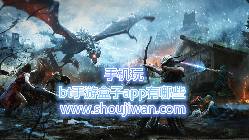 bt手游盒子app有哪些