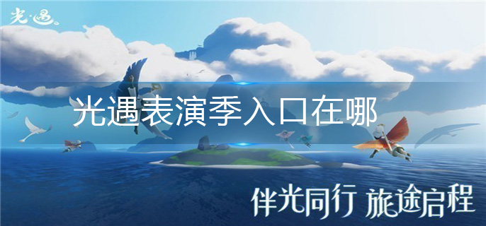光遇表演季入口在哪-表演季入口位置分享