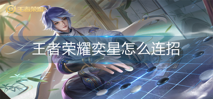 王者荣耀奕星怎么连招-奕星连招推荐