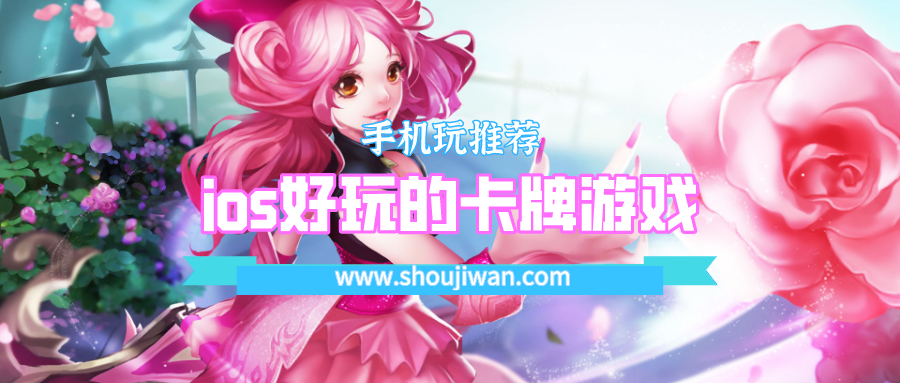 ios好玩的卡牌游戏