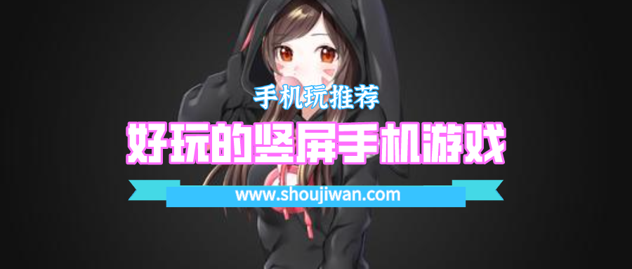 好玩的竖屏手机游戏