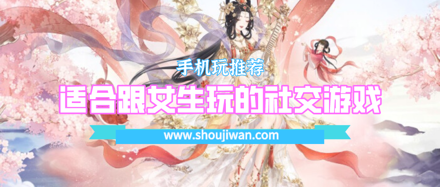 适合跟女生玩的社交游戏