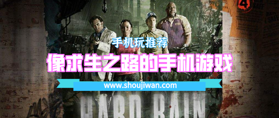 像求生之路的手機游戲