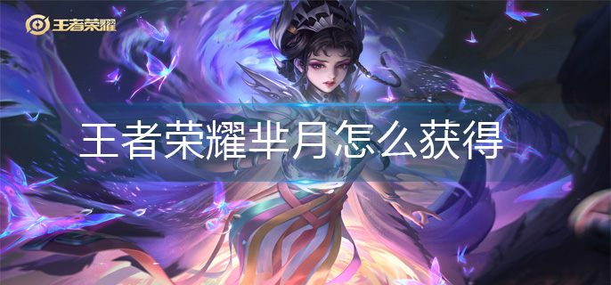 王者荣耀芈月怎么获得-芈月获得方法