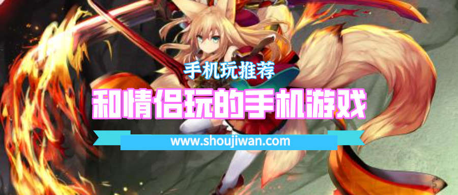 和情侣玩的手机游戏