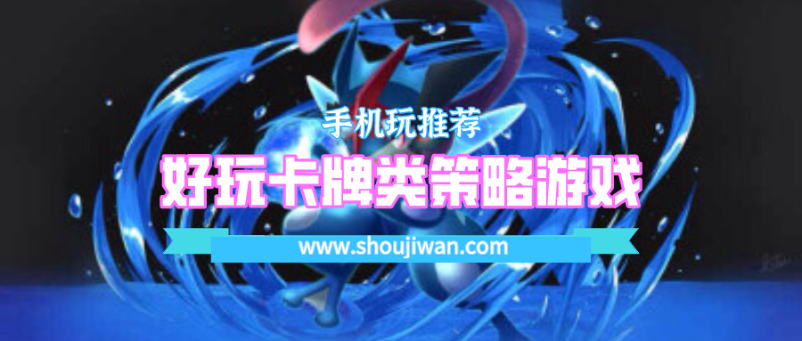 好玩卡牌类策略游戏