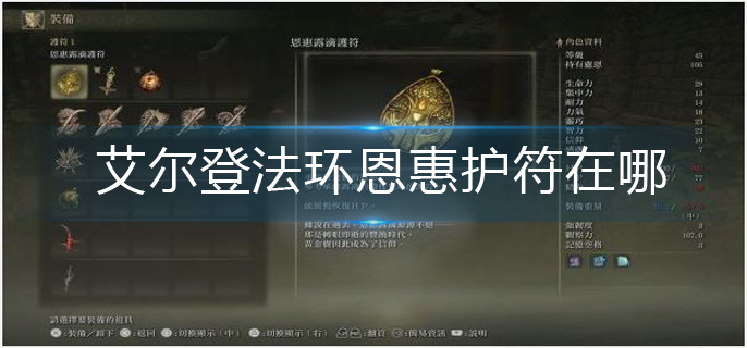 艾尔登法环恩惠护符在哪-恩惠护符位置分享