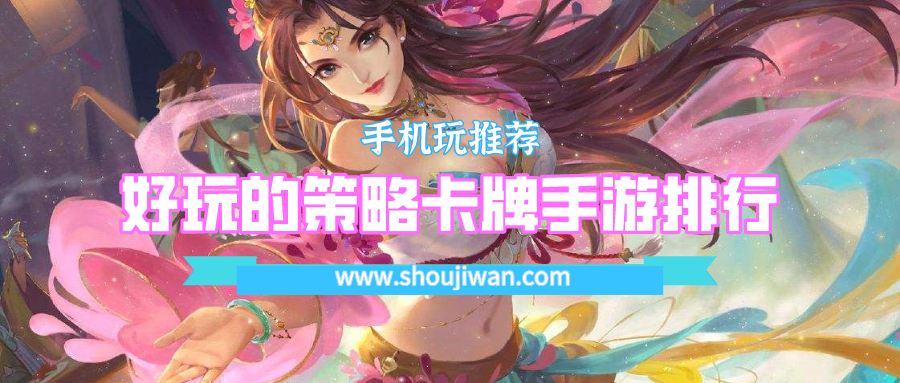 好玩的策略卡牌手游排行