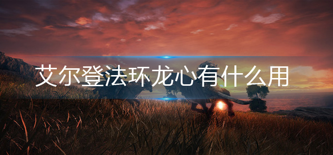 艾尔登法环龙心有什么用-龙心作用介绍