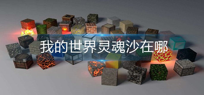 我的世界灵魂沙在哪-灵魂沙位置分享