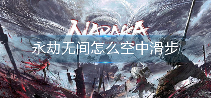 永劫无间怎么空中滑步-空中滑步操作方法