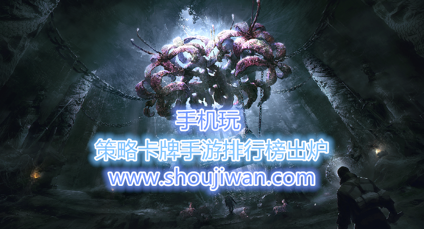 策略卡牌手游排行榜出炉