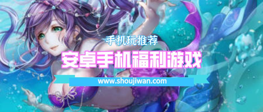 安卓手机福利游戏