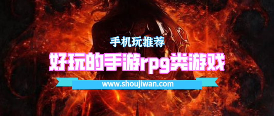好玩的手游rpg类游戏