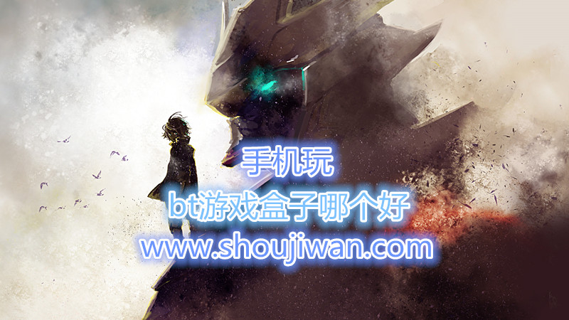 bt游戏盒子哪个好