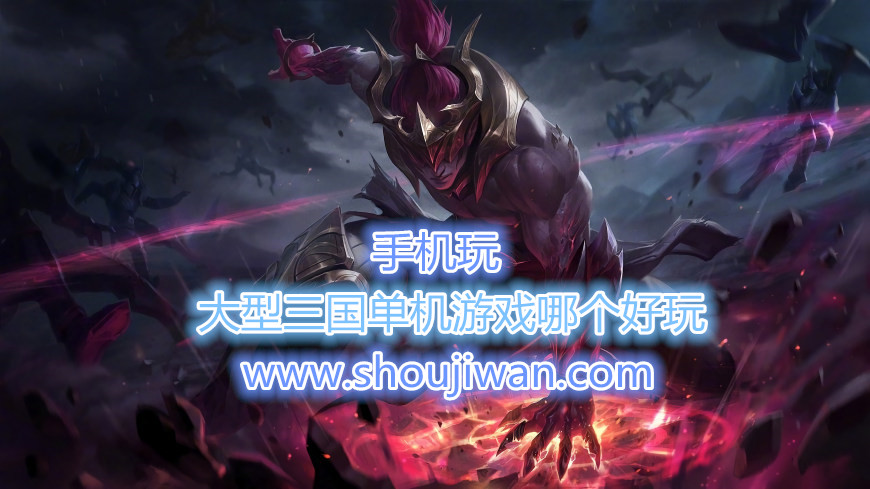 大型三国单机游戏哪个好玩