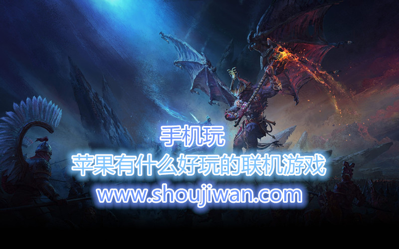 苹果有什么好玩的联机游戏