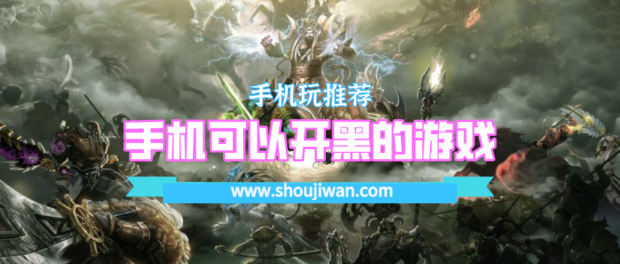 手机可以开黑的游戏