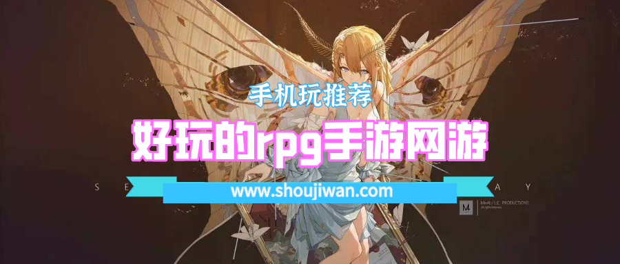 好玩的rpg手游网游