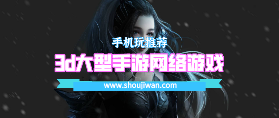 3d大型手游网络游戏