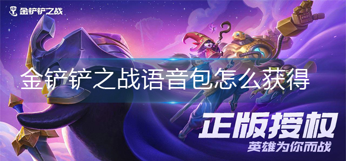 金铲铲之战语音包怎么获得-语音包获得方法