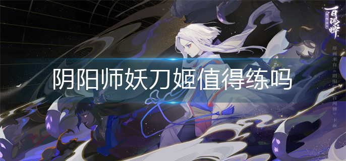 阴阳师妖刀姬值得练吗