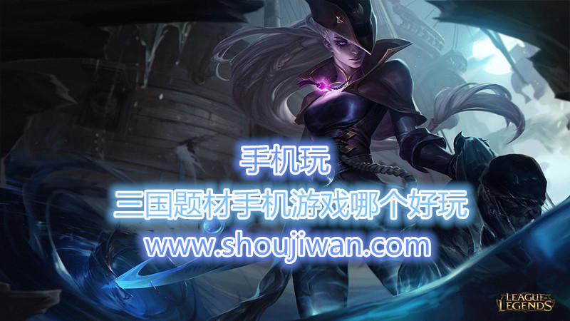 三国题材手机游戏哪个好玩