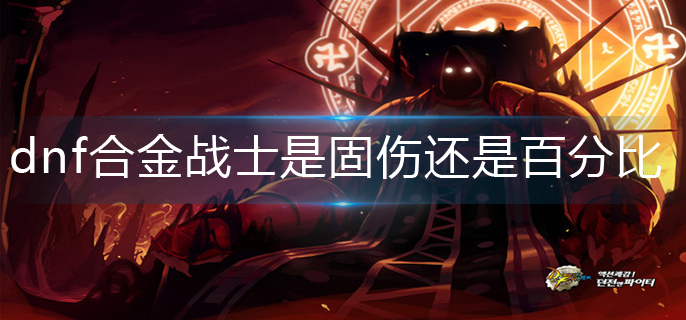 dnf合金战士是固伤还是百分比