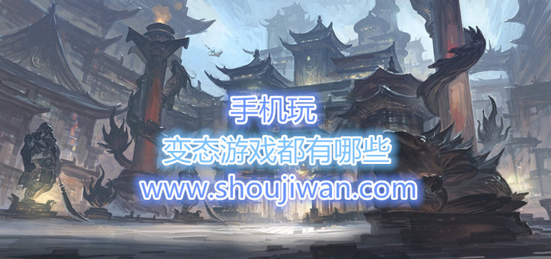 变态游戏都有哪些