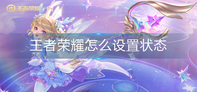 王者荣耀怎么设置状态