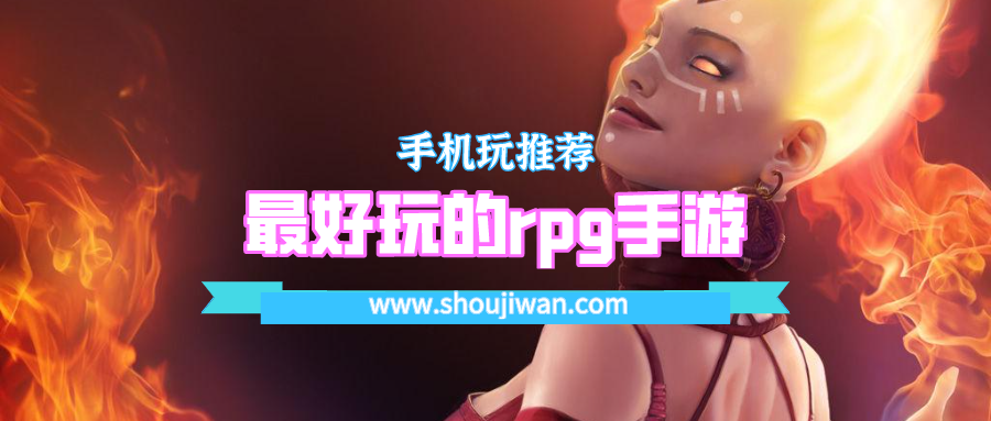 最好玩的rpg手游