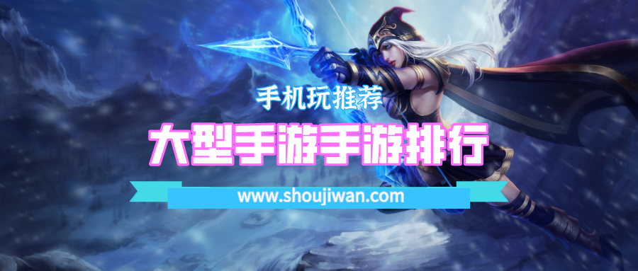 中国大型手游排行榜