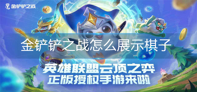 金铲铲之战怎么展示棋子-棋子展示方法