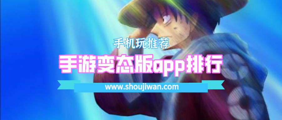 手游变态版app排行