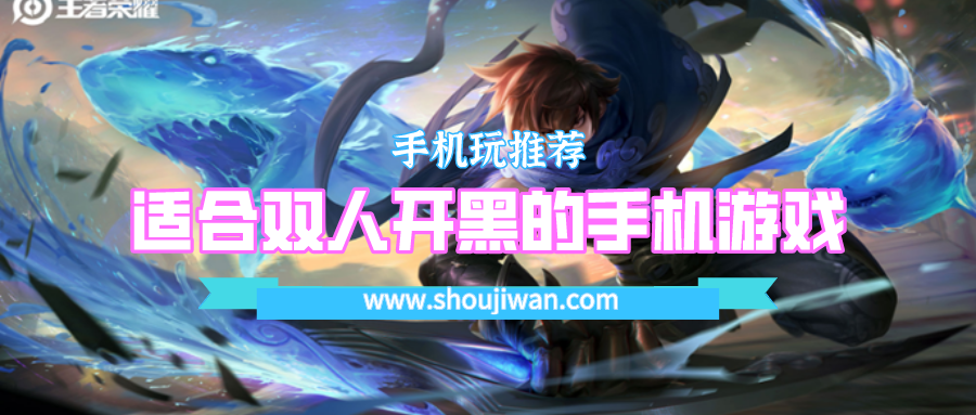 适合双人开黑的手机游戏