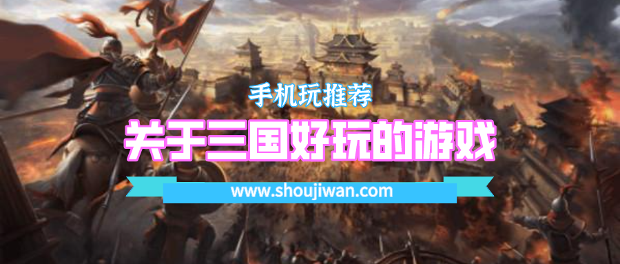 三国游戏哪个好玩不花钱