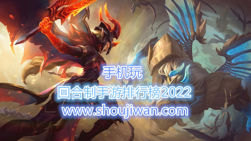回合制手游排行榜2022