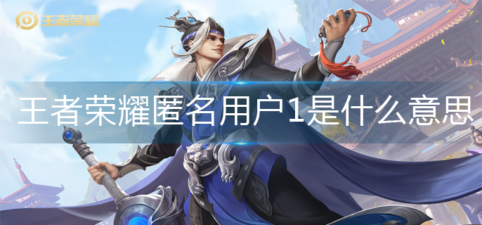 王者荣耀匿名用户1是什么意思-匿名用户1意思介绍